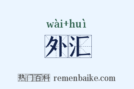 外汇是什么意思的图片